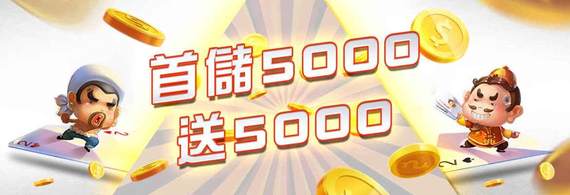 金大發娛樂城-首儲5000送5000