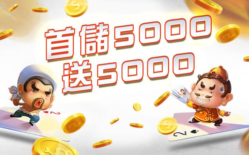 金大發娛樂城-首儲5000送5000