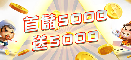 金大發娛樂城-首儲5000送5000